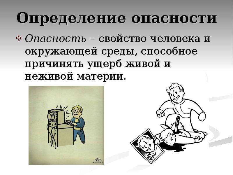 Опасность или опасность. Опасность это свойство человека и окружающей среды. Опасность живой материи. Свойство среды причинять ущерб – это. Человек и окружающая опасность.