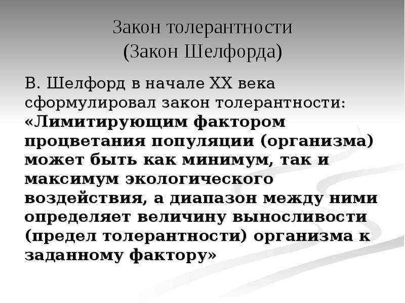 Закон толерантности. Закон Шелфорда. Закон Шелфорда экология. Закон Либиха и Шелфорда. Закон толерантности Шелфорда.