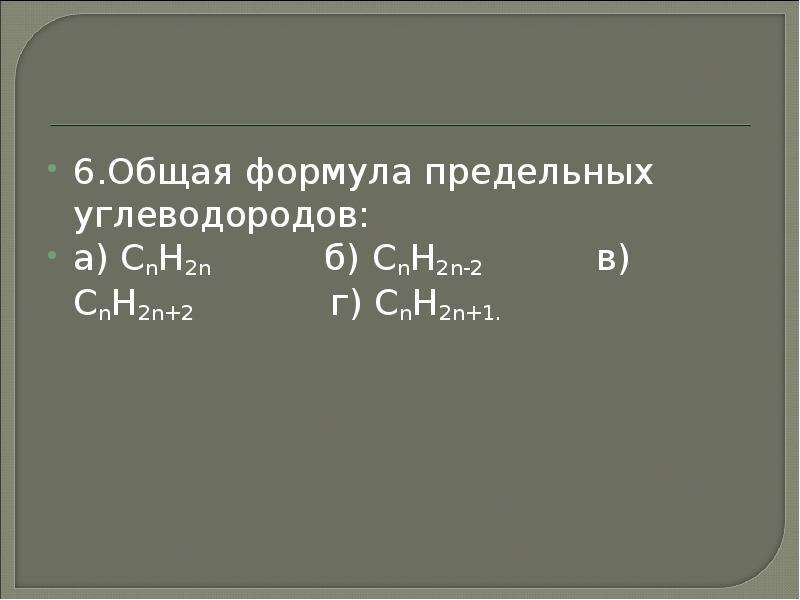 Cnh2n 2 общая формула. Общая формула предельных углеводородов cnh2n. Общая формула предельных ув. Cnh2n+1 общая формула. 6. Какова общая формула предельных углеводородов?.