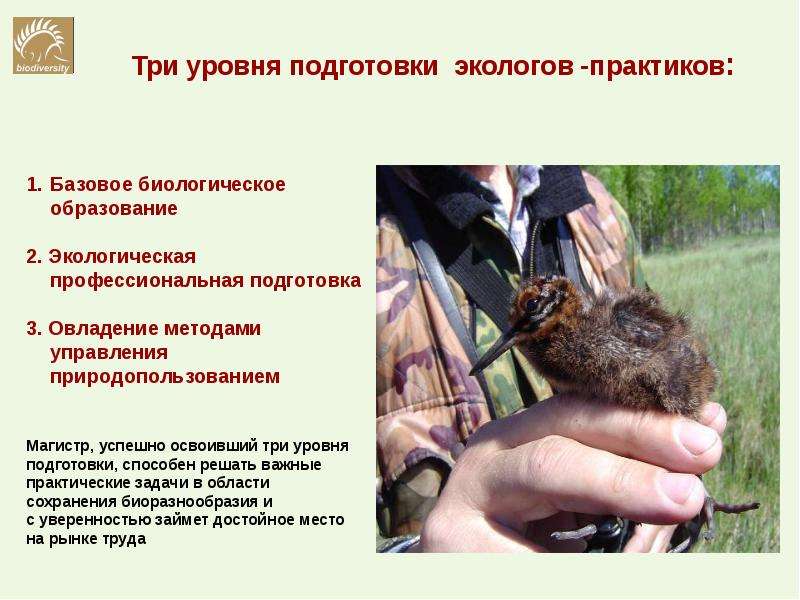 Три уровня подготовки. Базовый уровень биологического образования. Охрана биоразнообразия Самарской области. Практика для экологов техник. Практика экологов