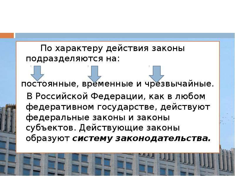 По сравнению с действующим законодательством. Законы в Российской Федерации подразделяются на:. Временные законы. Законы подразделяются на основные. В РФ действуют законы.
