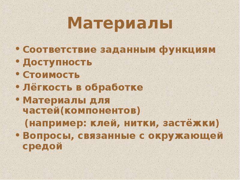 Соответствие материалов. Соответствие формы материалу. Соответствие материала учеьерйпрограммн.