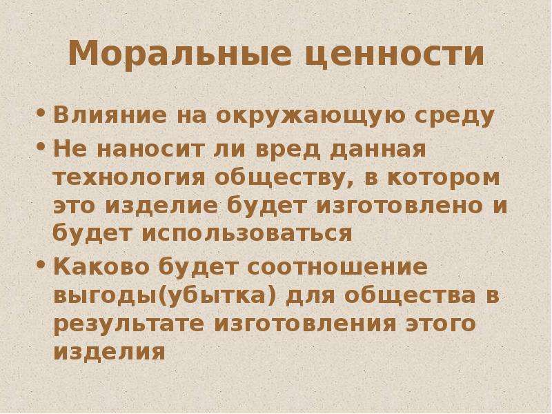 Смысл словосочетания моральная ценность