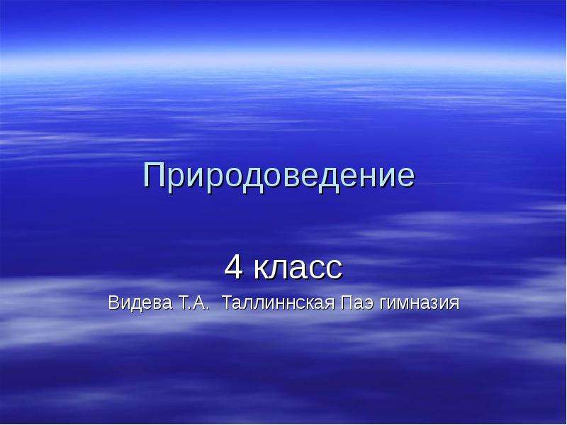 Проект по естествознанию 4 класс