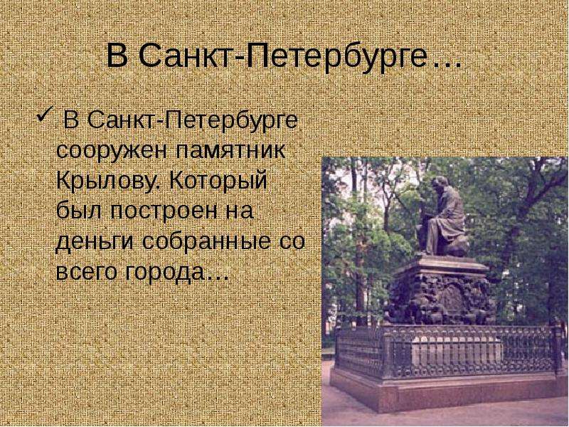 Презентация с любовью к крылову в которой представлены памятники баснописцу в разных городах россии