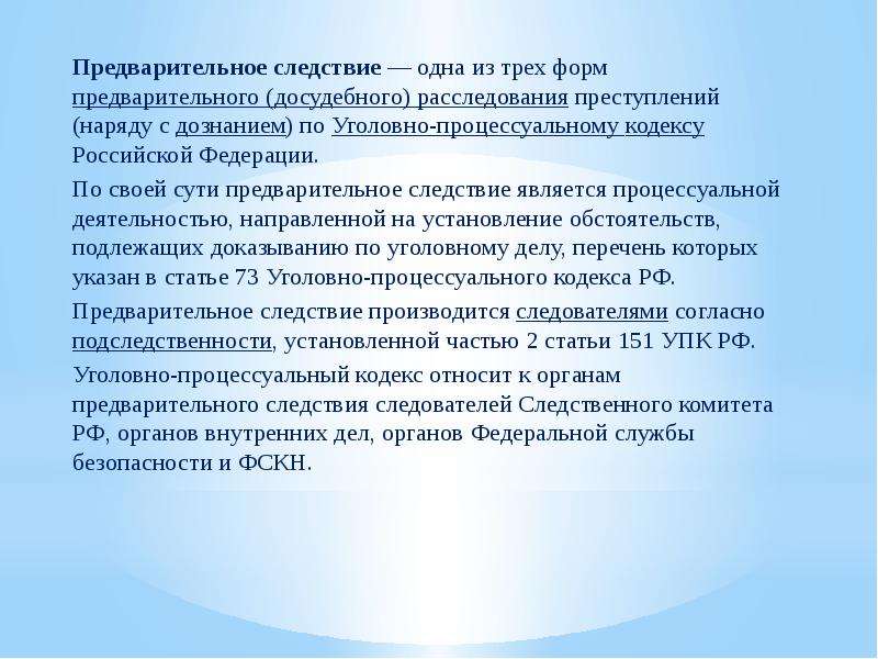 Формы расследования упк. Цели предварительного следствия. Цель предварительного расследования. Формы предварительного расследования. 2 Часть является следствием 1.