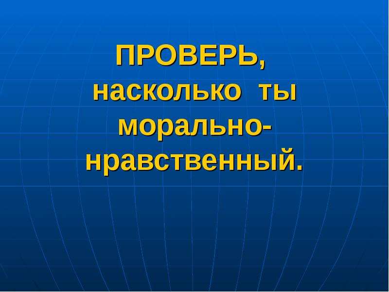 Нравственный классный час. Нравственный климат. Нравственность проверка.