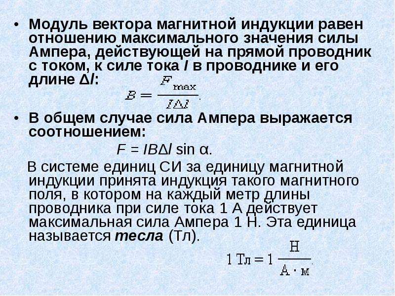 Векторы магнитной индукции равны 0. Модуль вектора магнитной индукции сила Ампера 11 класс конспект. Модуль вектора магнитной индукции равен. Вектор магнитной индукции его модуль. Значение вектора магнитной индукции.