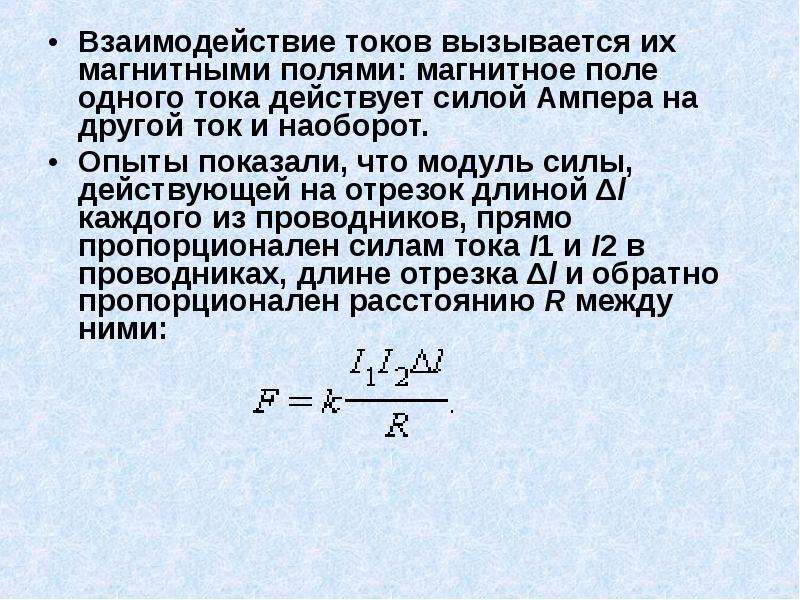 Взаимодействие токов. Взаимодействие токов формула. Сила взаимодействия параллельных токов формула. Взаимодействие тока кратко. Сила магнитного взаимодействия токов это.