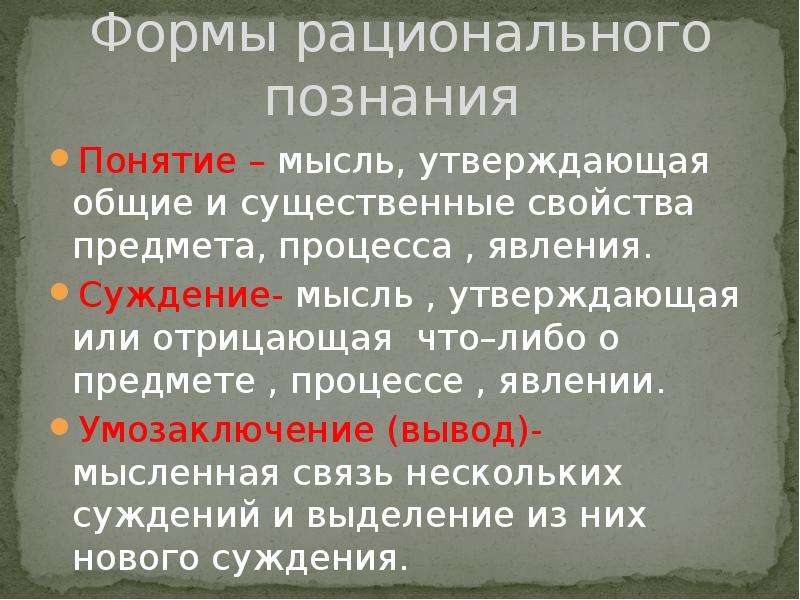 Рациональное понятие. Рациональное познание презентация. Мысль утверждающая Общие и существенные свойства объекта. Рациональное познание в философии. Мысль утверждающая Общие и существенные свойства объекта познания.