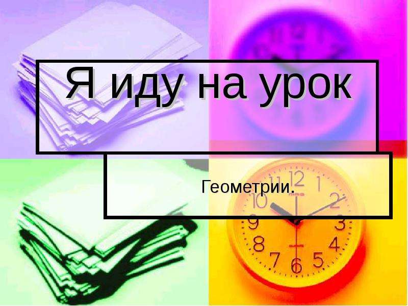 Иду на урок. Откуда пришла математика. Не люблю урок геометрии. У менеджеров есть геометрия?.