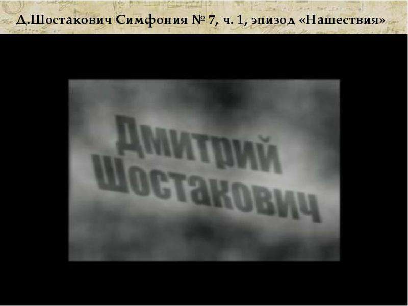 Шостакович симфония 7 ленинградская нашествие. Шостакович Нашествие. Шостакович 7 симфония эпизод нашествия. Ленинградская симфония Шостаковича Нашествие. Симфония 7 эпизод нашествия.