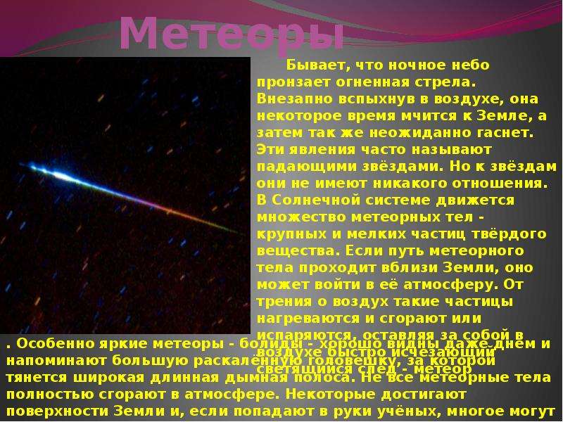 Метеор презентация. Метеоры презентация. Метеоры астрономия презентация. Метеорные тела презентация. Метеоры и метеориты презентация.