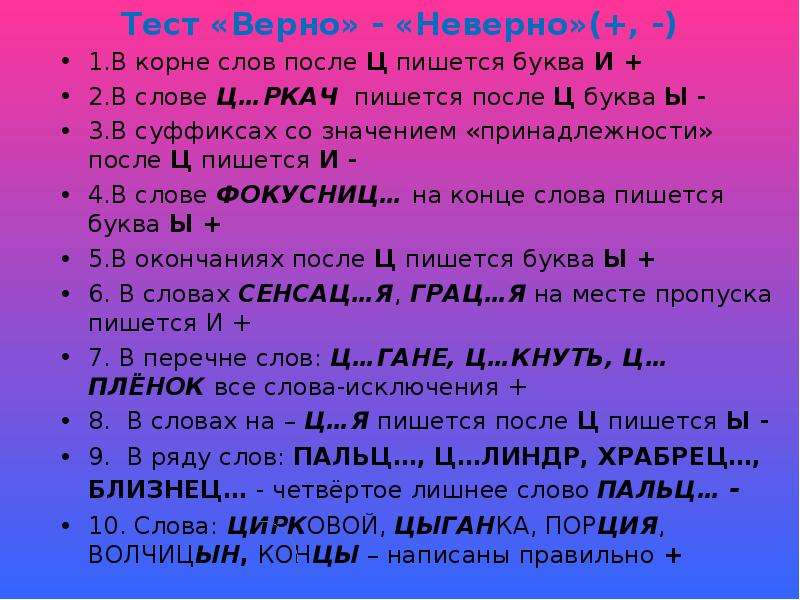 Верный корень. И-Ы после ц правило. Правила о ё после шипящих. Тест верно неверно. Ц..ркач – после ц в корне слова пишется и..