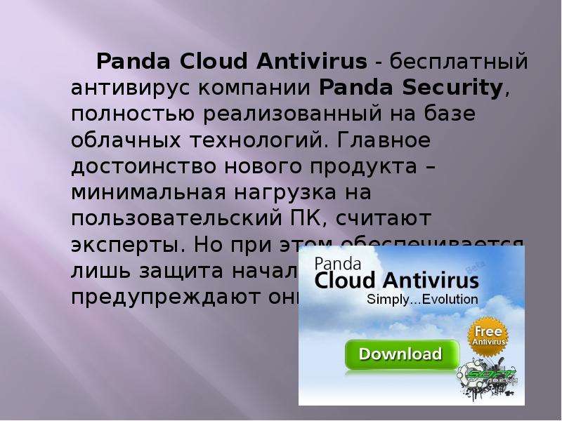 Презентация panda cloud antivirus