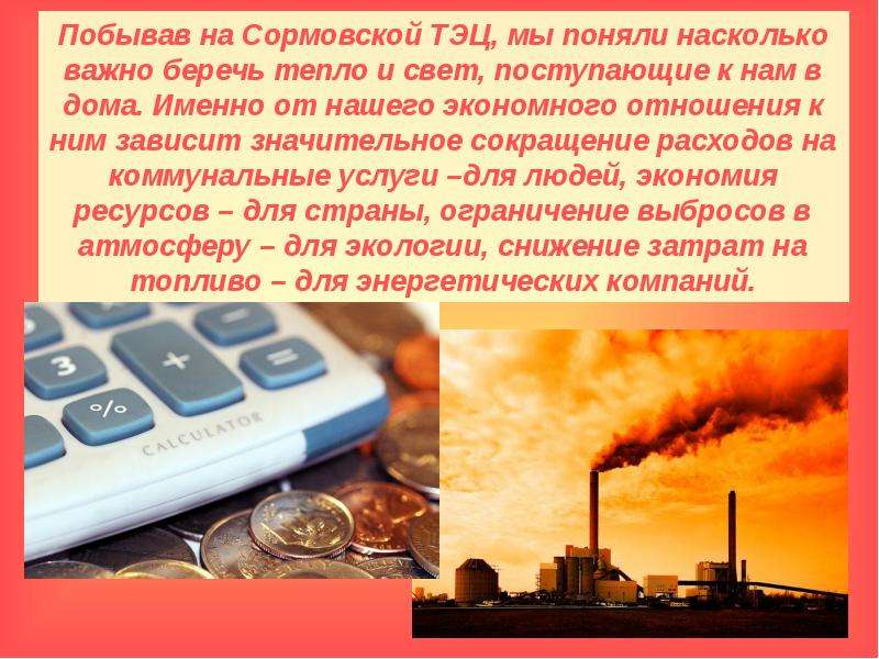 Сократить расходы на ТЭЦ. Работа по теплом слайд. ТЭЦ свет и тепло в наших домах это жизнь картинки. Выставка ТЭЦ -свет и тепло в нашей жизни.