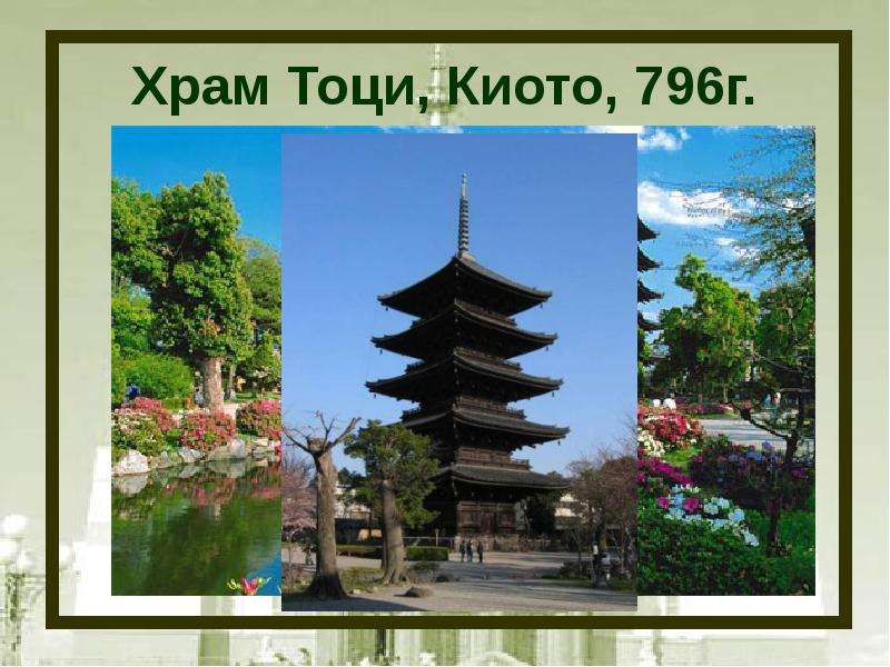 Храм Тоци, Киото, 796г.