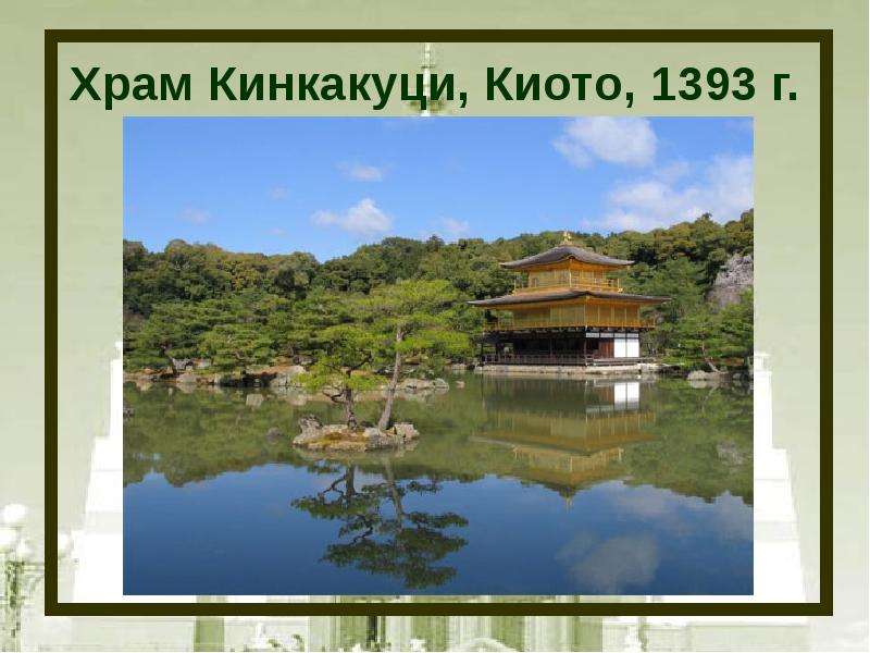 Храм Кинкакуци, Киото, 1393 г.