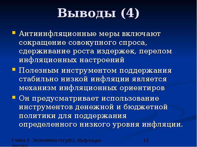 Для развития экономики оптимальной считается стабильно низкая. Вывод по инфляции. Механизмы сдерживания инфляции. Заключение по инфляции. Вывод по теме инфляция.