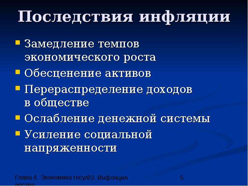 Негативные последствия инфляции. Последствия инфляции положительные и отрицательные. Отрицательные последствия инфляции. Положительные последствия инфляции. Позитивные и негативные последствия инфляции.