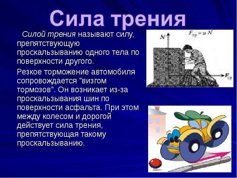 Чем сила трения помогает человеку в быту. Сила трения автомобиля. Физика сила трения в технике. Презентация на тему сила трения. Доклад на тему сила трения.