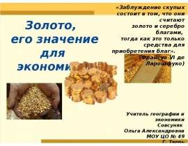 Презентация "Золото, его значение для экономики" - скачать презентации по Экономике