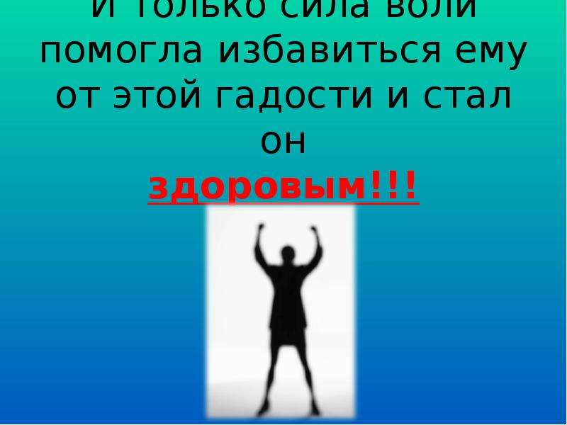 Чем помогает сила. Сила только. Сила воли картинки. Нет силы воли.