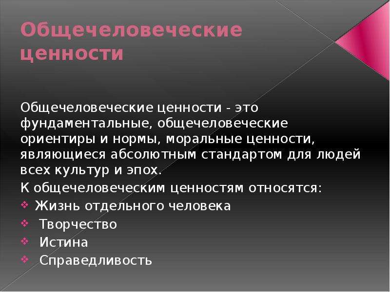 Общечеловеческие ценности презентация. Общечеловеческие ценности. Общечеловеческие нравственные ценности. Перечислить общечеловеческие ценности. Общечеловеческие ценности это в обществознании.