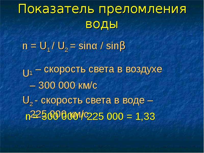 Показатель преломления света в воде. Показатель преломления воды. Коэффициент преломления воды. Покащатпльтпреломления воды. Показатели преломления сред таблица.