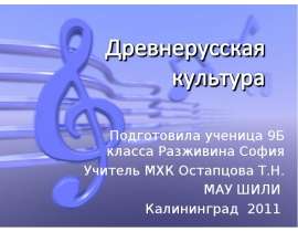 Подготовила ученица 9Б класса Разживина София Учитель МХК Остапцова Т.Н. МАУ ШИЛИ Калининград 2011