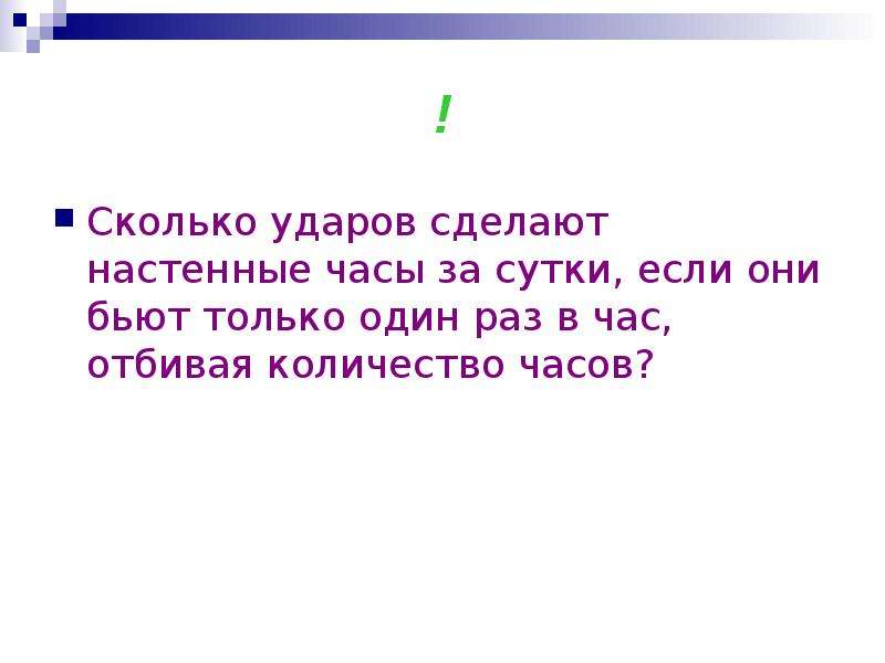 Часы бьют каждый час и отбивают. Сколько ударов делают часы за сутки. Сколько раз бьют часы. Сколько раз бьет часы в сутки. Часы бьют каждый час.