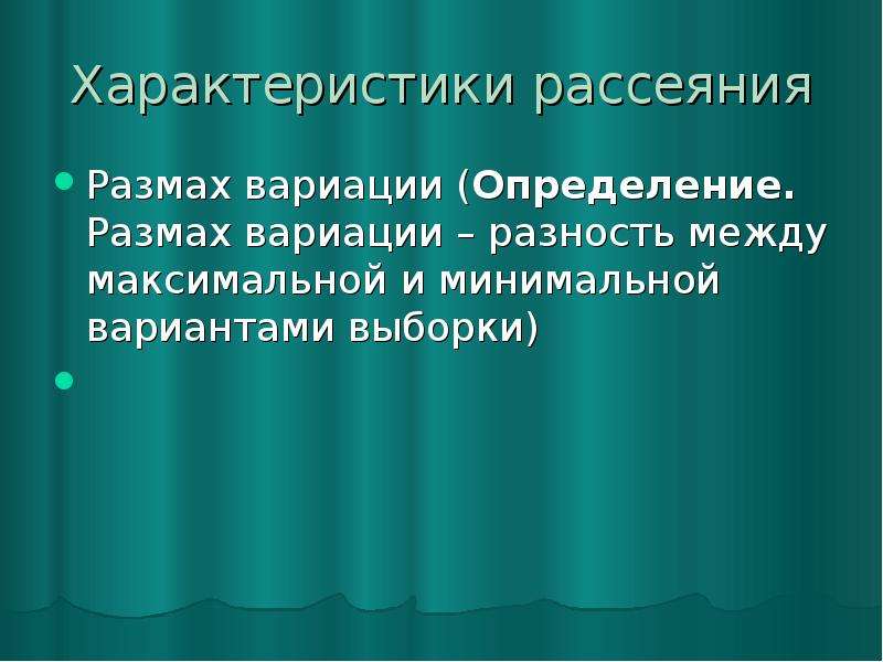 Статистика 8 класс. К характеристикам рассеяния относятся:. Характеристики рассеяния выборки.. Определение вариации. Дать определение вариация.