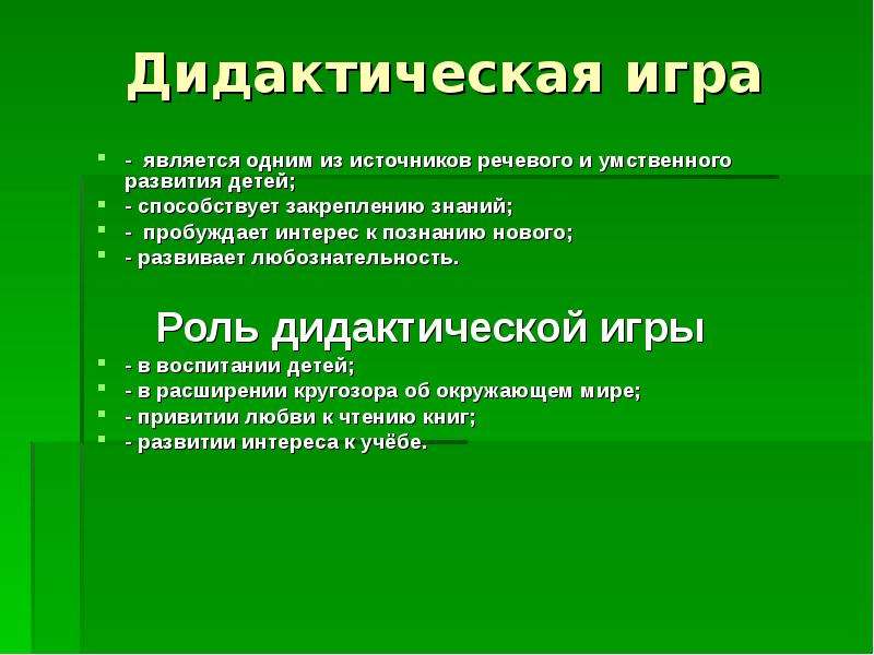 Дидактическая роль. Роль дидактических игр. Характеристика дидактических игр. Дидактическая роль это. Цитаты педагогов про дидактические игры.