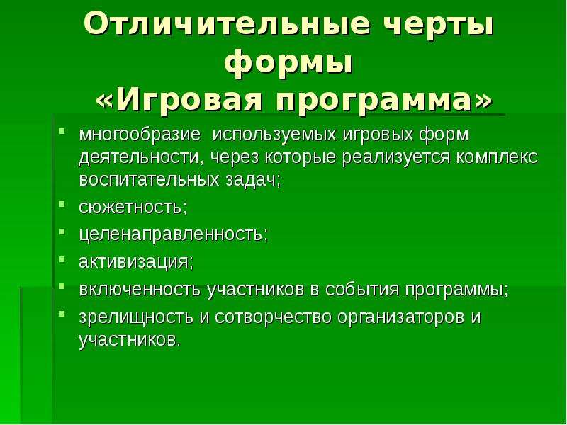 Перечислите отличительные. Характерные черты игровой деятельности. Отличительные черты формы игровой программы. Характерные черты игры. Характерная особенность игры:.