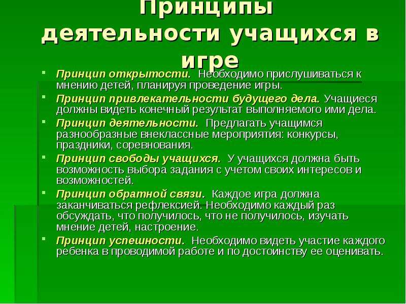 Принцип открытости. Принципы игры. Принципы игровой деятельности. Принцип открытости в педагогике. Принципы руководства деятельностью воспитанников.