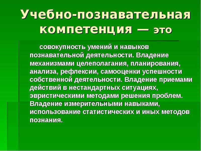 Совокупность умений и навыков. Учебно-познавательная компетенция это. Учебно-познавательная компетентность школьников это. Познавательные компетенции учащихся. Формирование учебно-познавательной компетенции.