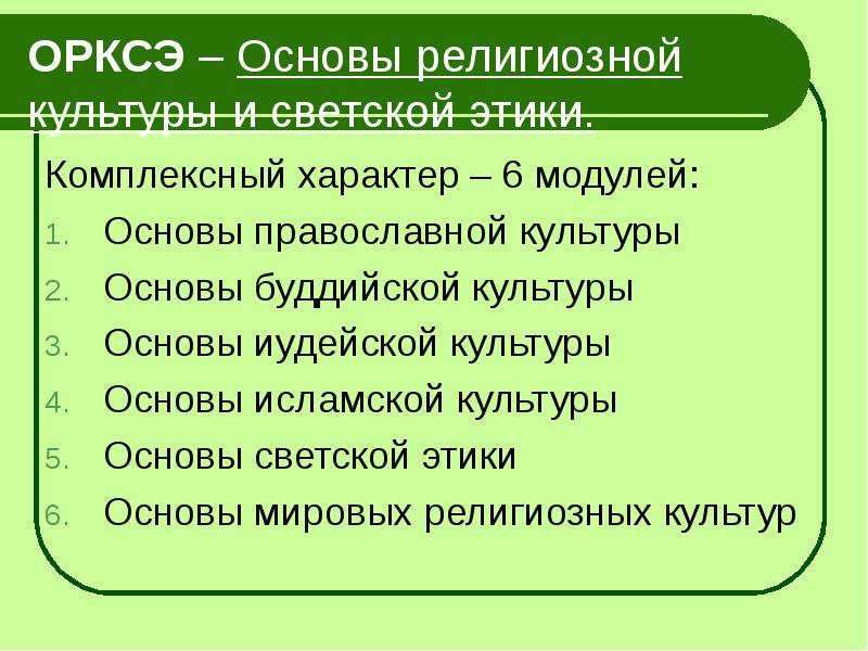 Предмет орксэ. Характер модуля ОРКСЭ основы православной культуры. Где используется эти предметы ОРКСЭ 4 класс.