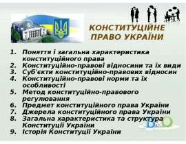 КОНСТИТУЦІЙНЕ ПРАВО УКРАЇНИ Поняття і загальна характеристика конституційного права Конституційно-правові відносини та їх види
