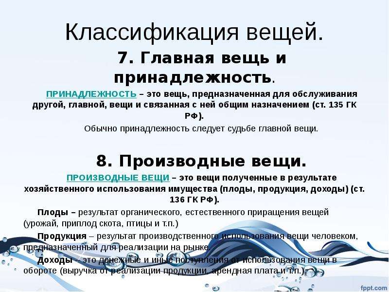 Принадлежность это. Главная вещь и принадлежность. Главные вещи и принадлежности в гражданском праве. Классификация вещей: Главная вещь и _______. Главная вещь и принадлежность пример.