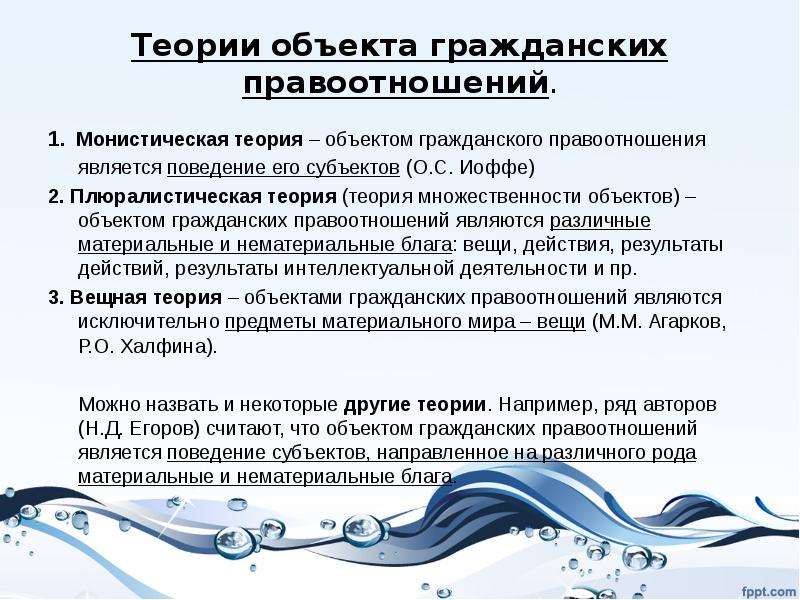 Теория объектов. Теории объектов гражданских прав. Монистическая и плюралистическая теории объекта правоотношений. Монистическая теория объекта правоотношений. Монистическая и плюралистическая концепция объекта правоотношений.