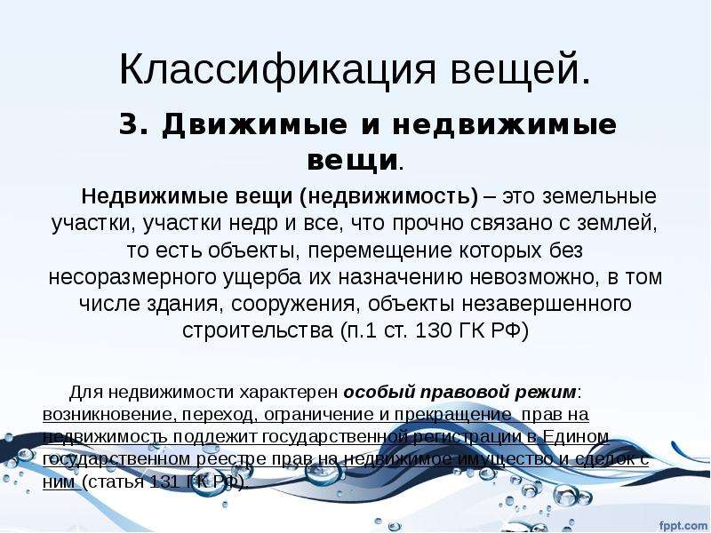 Движимые и недвижимые вещи. Недвижимые вещи классификация. Объекты гражданских прав движимые и недвижимые вещи. Водные объекты в гражданском праве.