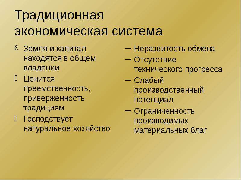 Традиционная экономика. Ценообразование в традиционной экономике. Минусы традиционной системы. Механизм ценообразования в традиционной экономической системе. Преимущества системы традиционной экономики.