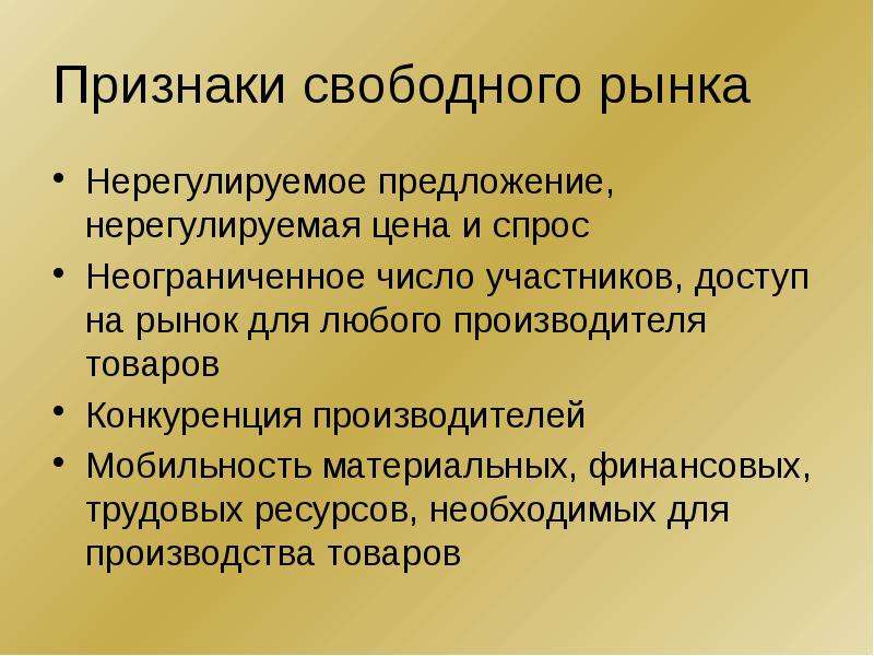 Признаки рынка нерегулируемые. Недостатки свободного рынка. Признаки свободного рынка. Преимущества свободного рынка. Принципы свободного рынка.