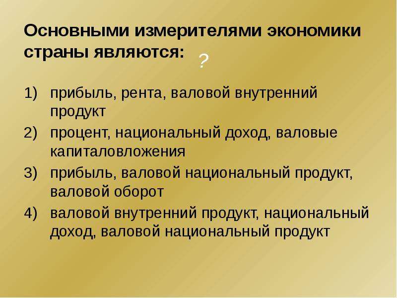 Основными измерителями экономики являются. Основной измеритель экономики страны. Основным измерителем экономики страны является. Измерители экономики ВВП.