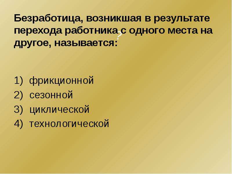 В результате перехода. Безработица возникает в результате. Незанятость которая возникает в стране.