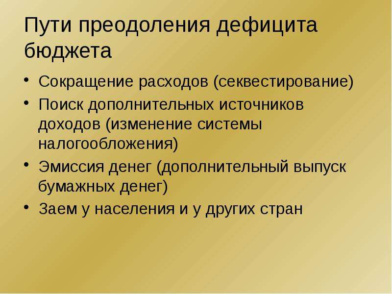 Сокращение бюджета. Пути преодоления дефицита государственного бюджета. Способы преодоления дефицита государственного бюджета. Способы сокращения дефицита бюджета. Сокращение дефицита государственного бюджета.