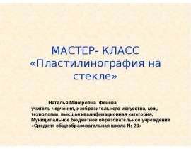 МАСТЕР- КЛАСС «Пластилинография на стекле»