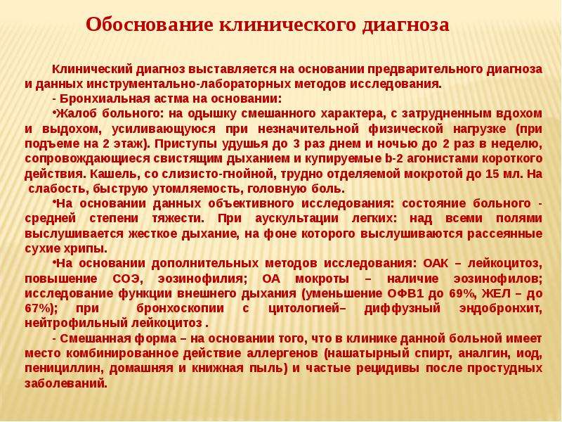 Не обосновано. Обоснование клинического диагноза. Обоснование диагноза бронхиальная астма. Обоснование диагноза пример. Обоснование дианоноза.