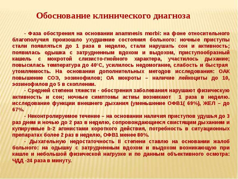 Анамнез заболевания астма. Обоснование диагноза бронхиальная астма. Обоснование клинического диагноза. Анамнез бронхиальной астмы. Анамнез Морби бронхиальная астма.