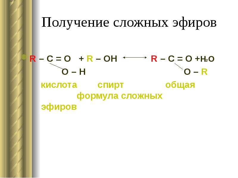 Получение эфиров. Получение сложных эфиров формула. Кислота + спирт = сложный эфир формула. Общая формула получения сложных эфиров. Уравнение получения сложных эфиров.